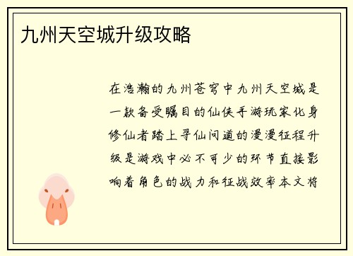 九州天空城升级攻略