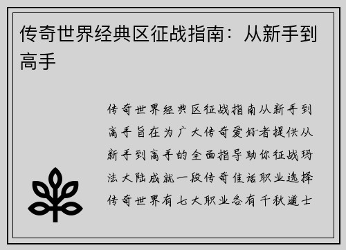 传奇世界经典区征战指南：从新手到高手
