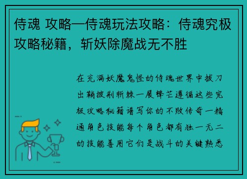 侍魂 攻略—侍魂玩法攻略：侍魂究极攻略秘籍，斩妖除魔战无不胜