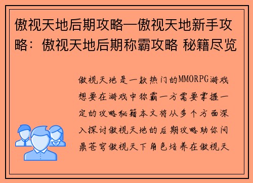 傲视天地后期攻略—傲视天地新手攻略：傲视天地后期称霸攻略 秘籍尽览问鼎苍穹
