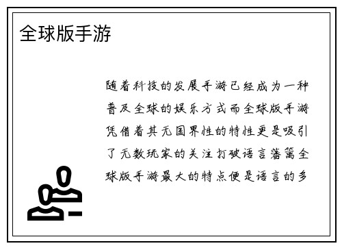 全球版手游