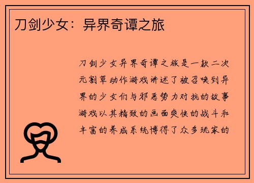 刀剑少女：异界奇谭之旅