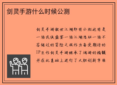剑灵手游什么时候公测