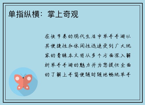 单指纵横：掌上奇观