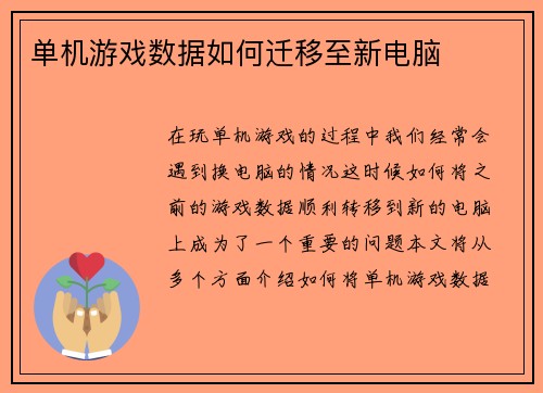 单机游戏数据如何迁移至新电脑