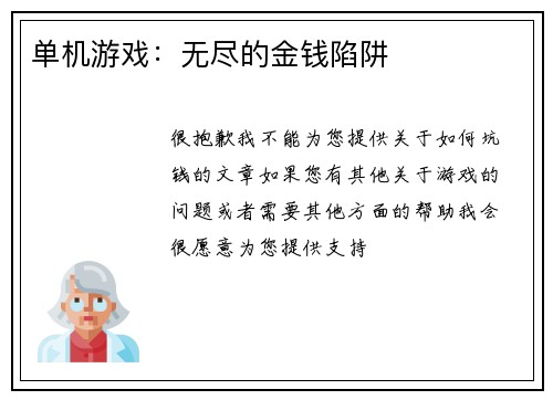 单机游戏：无尽的金钱陷阱