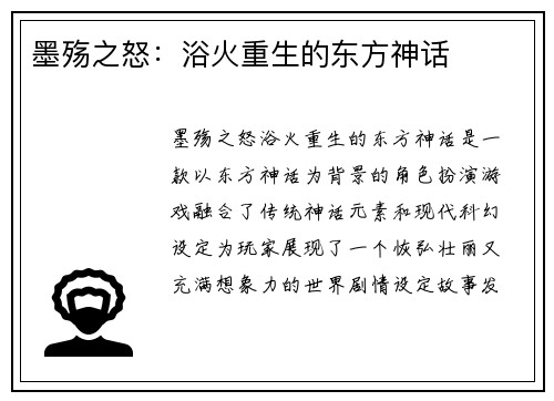 墨殇之怒：浴火重生的东方神话