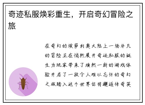 奇迹私服焕彩重生，开启奇幻冒险之旅