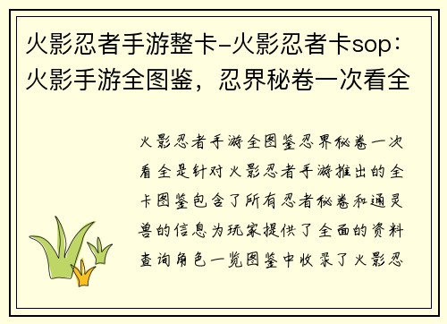 火影忍者手游整卡-火影忍者卡sop：火影手游全图鉴，忍界秘卷一次看全