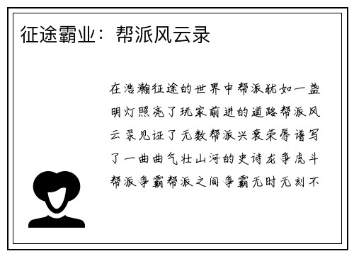征途霸业：帮派风云录