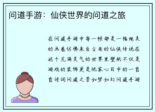 问道手游：仙侠世界的问道之旅
