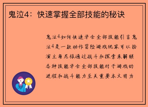 鬼泣4：快速掌握全部技能的秘诀