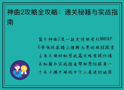 神曲2攻略全攻略:通关秘籍与实战指南