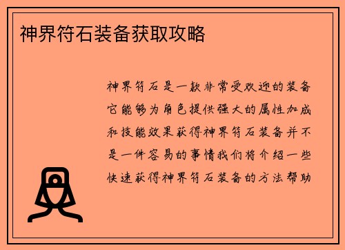 神界符石装备获取攻略