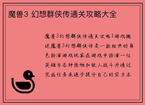 魔兽3 幻想群侠传通关攻略大全