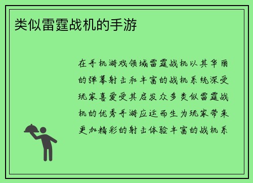 类似雷霆战机的手游