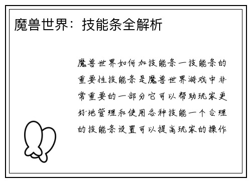 魔兽世界：技能条全解析