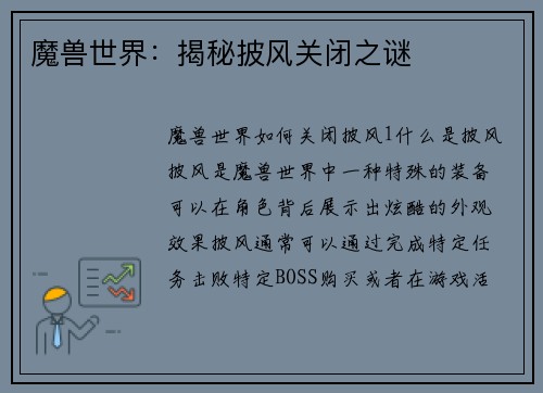 魔兽世界：揭秘披风关闭之谜