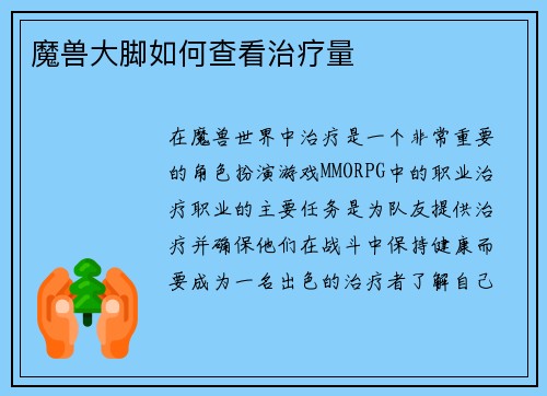 魔兽大脚如何查看治疗量