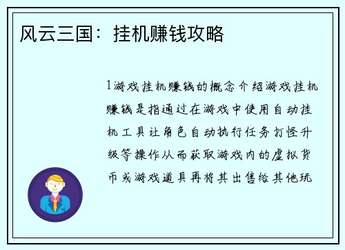 风云三国：挂机赚钱攻略