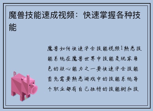 魔兽技能速成视频：快速掌握各种技能
