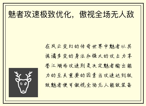 魅者攻速极致优化，傲视全场无人敌