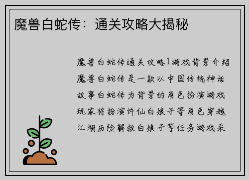 魔兽白蛇传：通关攻略大揭秘