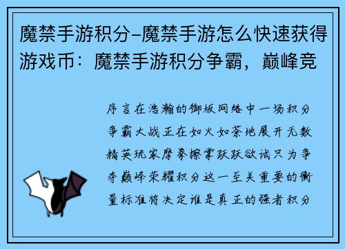 魔禁手游积分-魔禁手游怎么快速获得游戏币：魔禁手游积分争霸，巅峰竞技，谁与争锋
