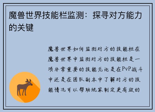 魔兽世界技能栏监测：探寻对方能力的关键