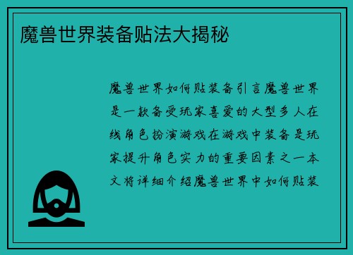 魔兽世界装备贴法大揭秘