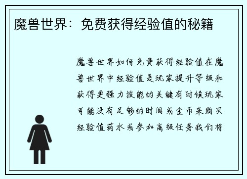 魔兽世界：免费获得经验值的秘籍