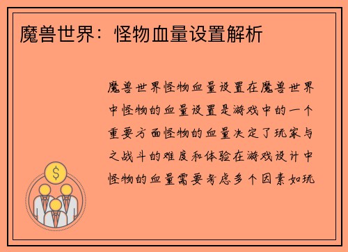魔兽世界：怪物血量设置解析