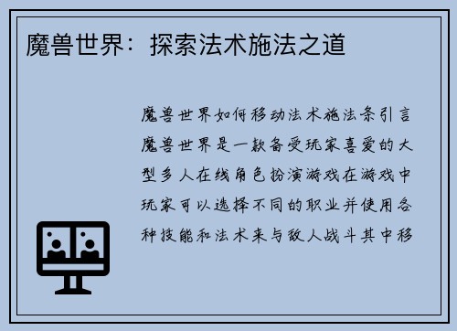 魔兽世界：探索法术施法之道