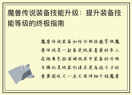 魔兽传说装备技能升级：提升装备技能等级的终极指南