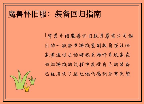 魔兽怀旧服：装备回归指南