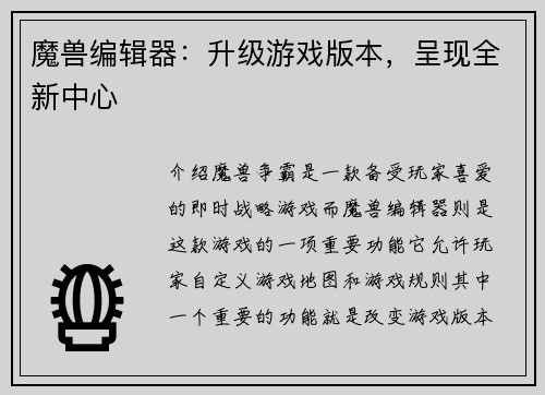 魔兽编辑器：升级游戏版本，呈现全新中心