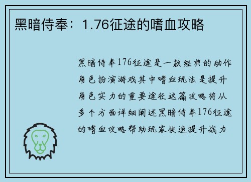 黑暗侍奉:1.76征途的嗜血攻略