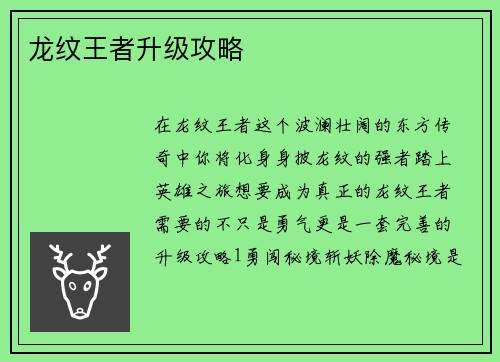 龙纹王者升级攻略