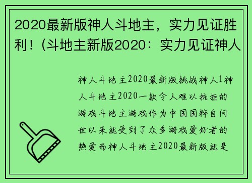 2020最新版神人斗地主，实力见证胜利！(斗地主新版2020：实力见证神人的战斗！)