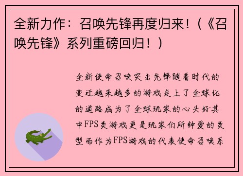 全新力作：召唤先锋再度归来！(《召唤先锋》系列重磅回归！)