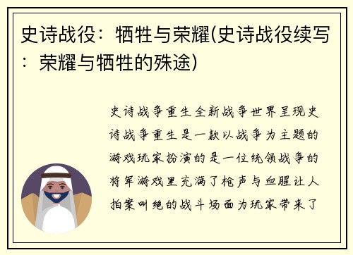 史诗战役：牺牲与荣耀(史诗战役续写：荣耀与牺牲的殊途)