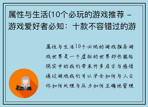 属性与生活(10个必玩的游戏推荐 - 游戏爱好者必知：十款不容错过的游戏)