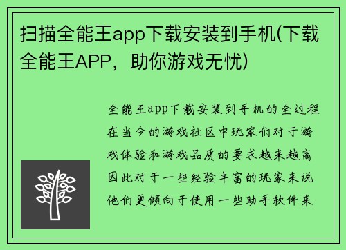 扫描全能王app下载安装到手机(下载全能王APP，助你游戏无忧)