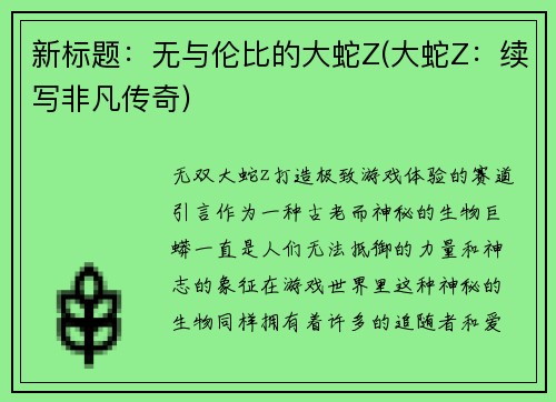 新标题：无与伦比的大蛇Z(大蛇Z：续写非凡传奇)